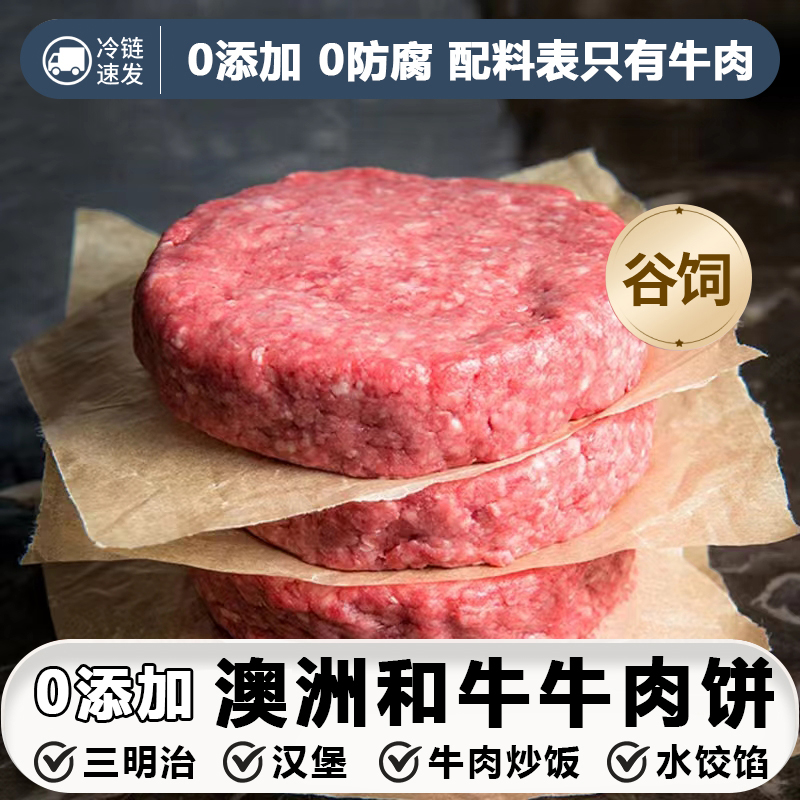 澳洲谷饲和牛牛肉饼纯肉汉堡饼2斤装早餐代餐快餐半成品进口冷链