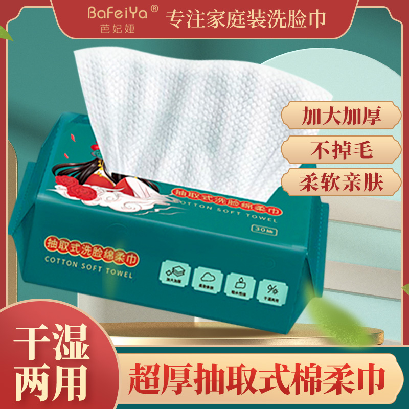 【赠品1包30抽】芭妃娅国潮风母婴适用洁面擦脸洗脸巾卸妆抽取式