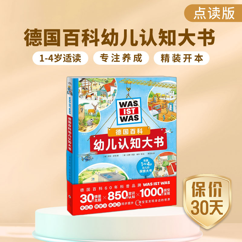 德国百科幼儿认知大书1-4岁专注力科普百科精装绘本点读版