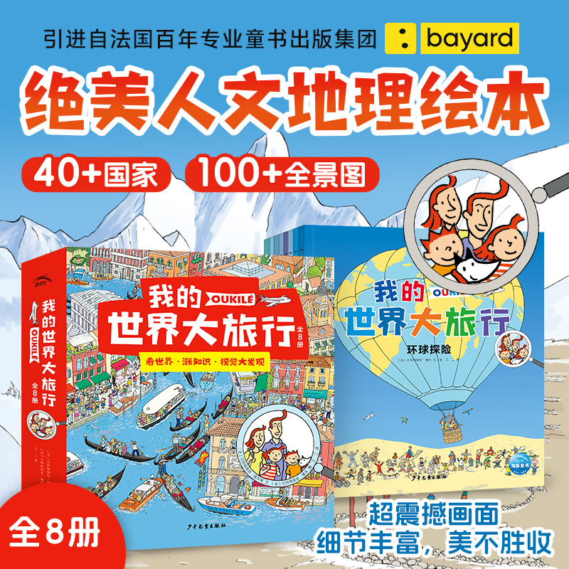 我的世界大旅行全8册儿童科普绘本6-9岁人文地理历史自然世界探索