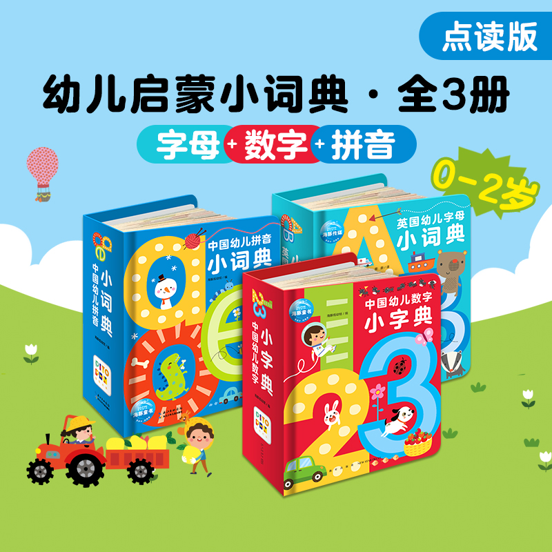 【海豚童书】幼儿拼音小词典 字母数字字典启蒙幼小衔接点读版