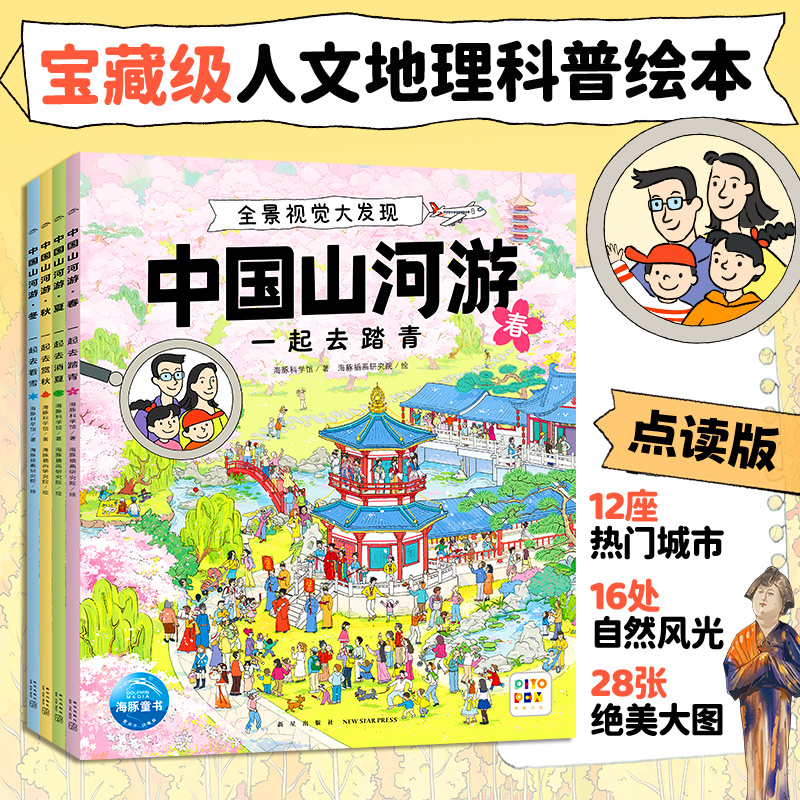 【海豚童书】中国山河游·全景视觉大发现全4册专注力游戏绘本点读版