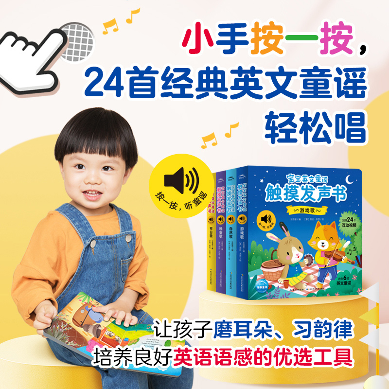 宝宝英文童谣触摸发声书全套4册 磨耳朵早教启蒙认知硬壳图画书