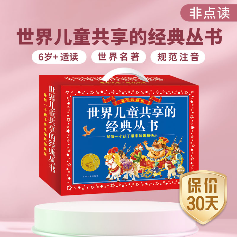 6~12岁世界儿童共享的经典丛书-礼品套盒装注音有声故事书名著