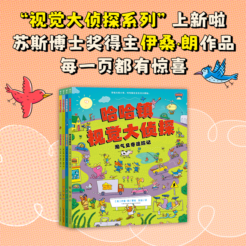 哈哈镇视觉大侦探全4册3-6岁儿童专注力观察力大发现趣味游戏绘本