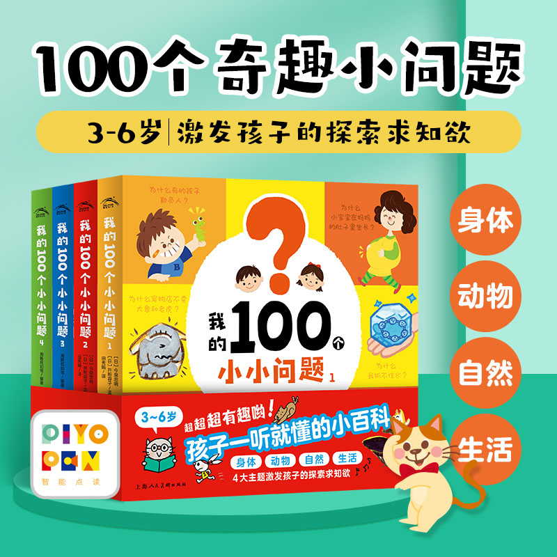 【海豚童书】我的100个小小问题 全4册趣味科普认知小百科点读版