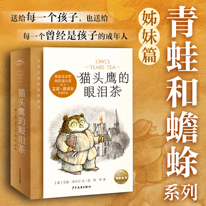 猫头鹰的眼泪茶全6册凯迪克奖纽伯瑞奖大师作品幼小衔接课外阅读