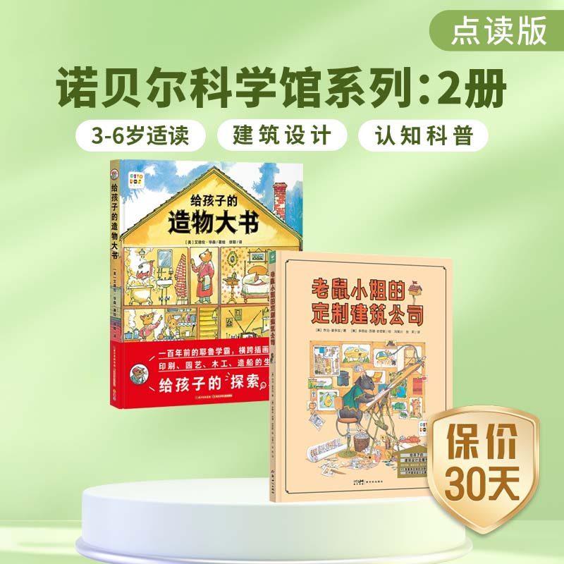 老鼠小姐的定制建筑公司+给孩子的造物大书 建筑设计启蒙点读版