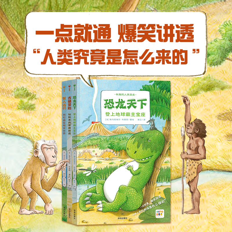 有趣的人类简史 全3册精装科普百科图画书人类进化的历程点读版