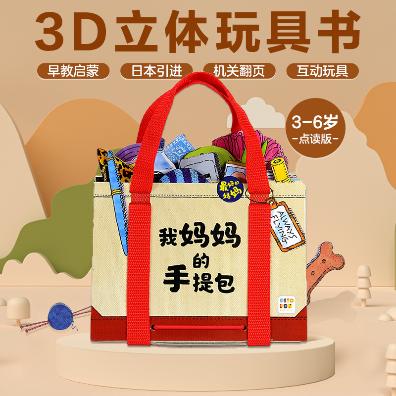 我妈妈的手提包儿童立体翻翻书启蒙认知互动游戏书点读版