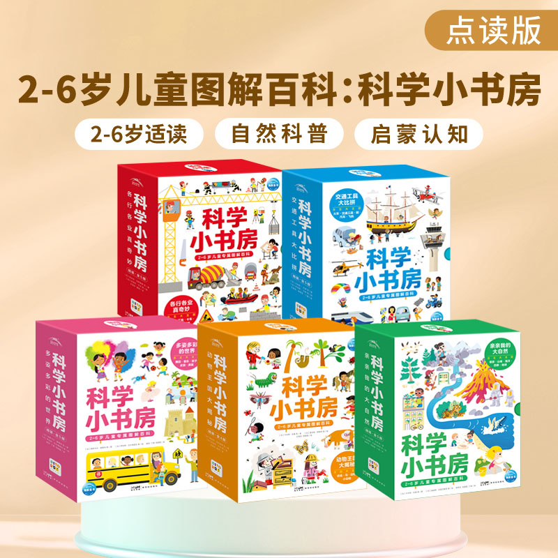 【海豚童书】科学小书房全5辑2-6岁图解百科低幼科普认知启蒙点读版