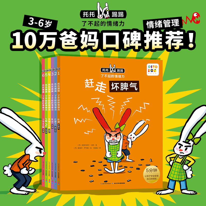 【海豚童书】托托踢踢·了不起的情绪力 全6册情绪管理绘本点读版