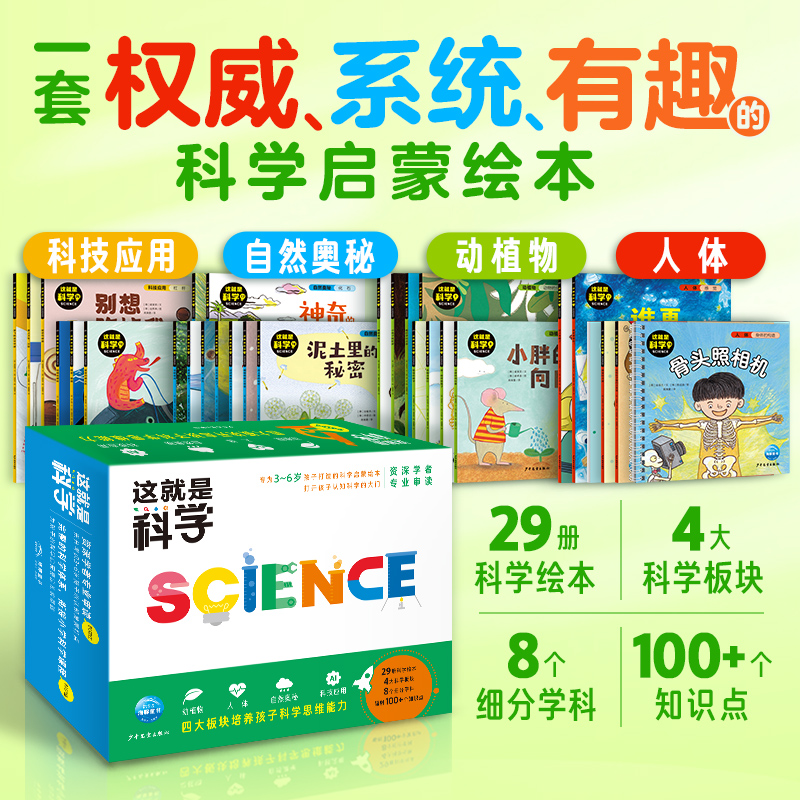 这就是科学全套29册礼盒装3-6岁孩子思考科学思维逻辑能力培养