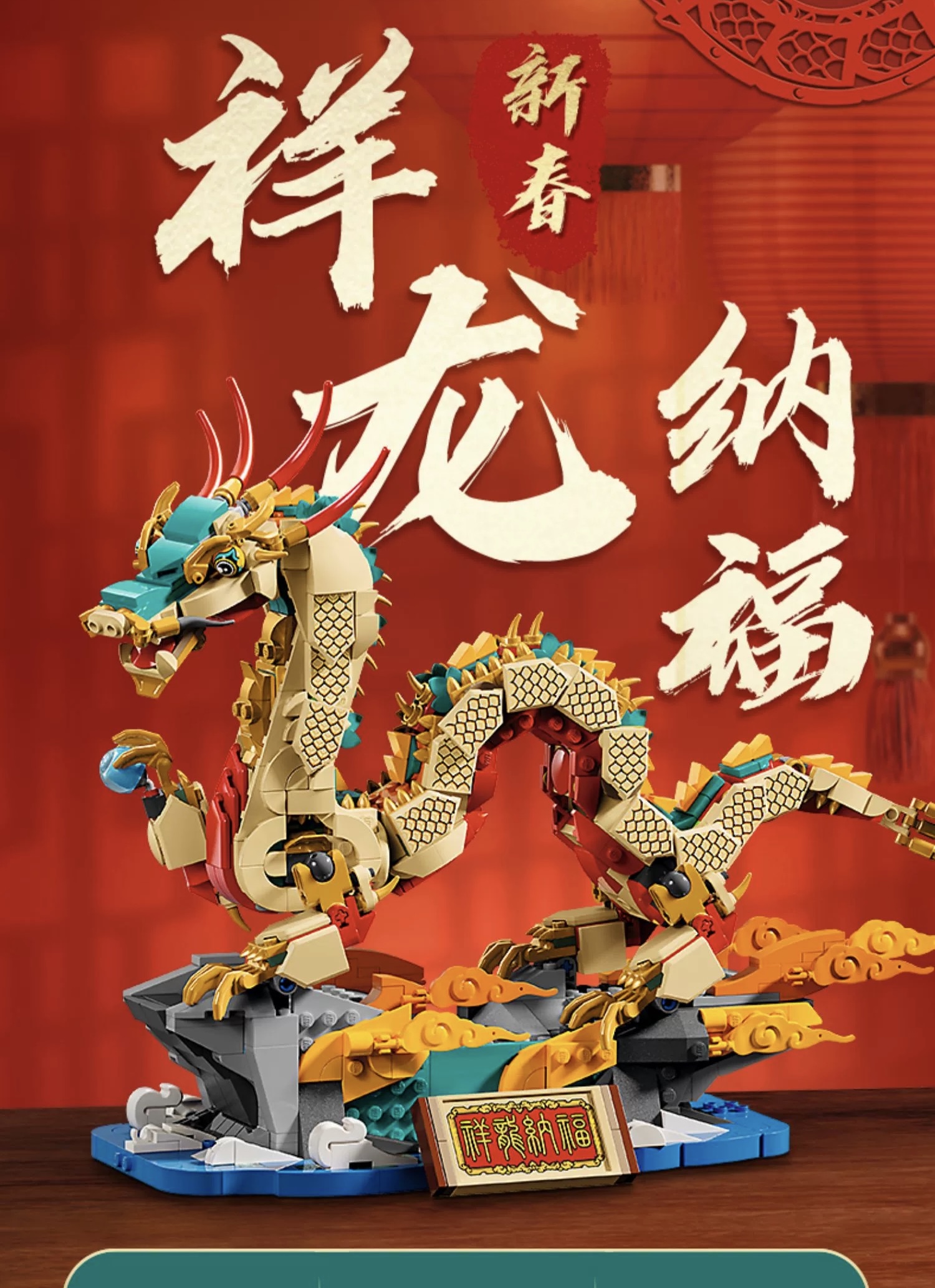 祥龙纳福-80112国产积木, 这个春节希望您新年快乐 万事如意.