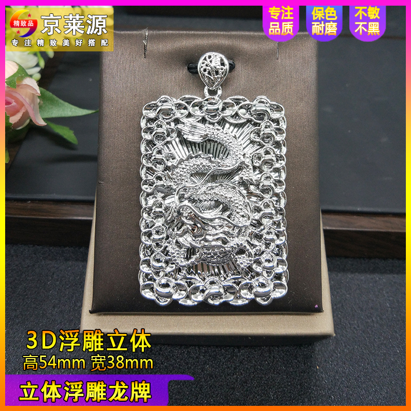 合金吊坠 镂空浮雕龙牌可水洗p男士款铂白色金亮色立体t吊坠牌95