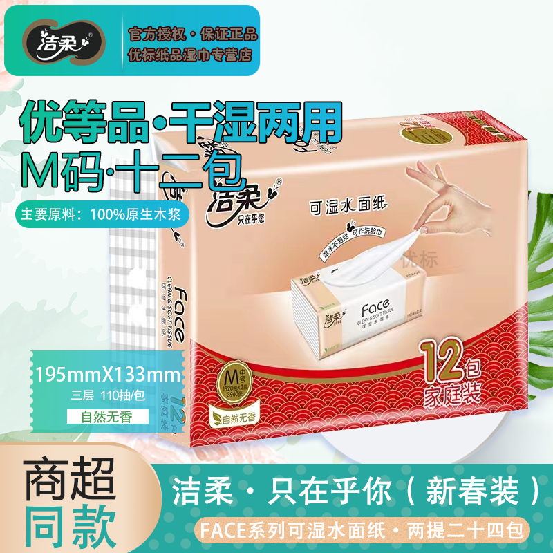 C&S/洁柔FACE抽纸十二包干湿两用自然无香家用M码三层面巾纸加厚