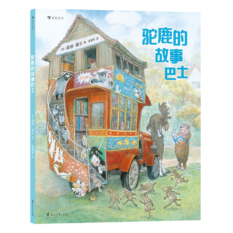 驼鹿的故事巴士 英格莫尔大师田园风绘本经典 睡前共读 浪花朵朵