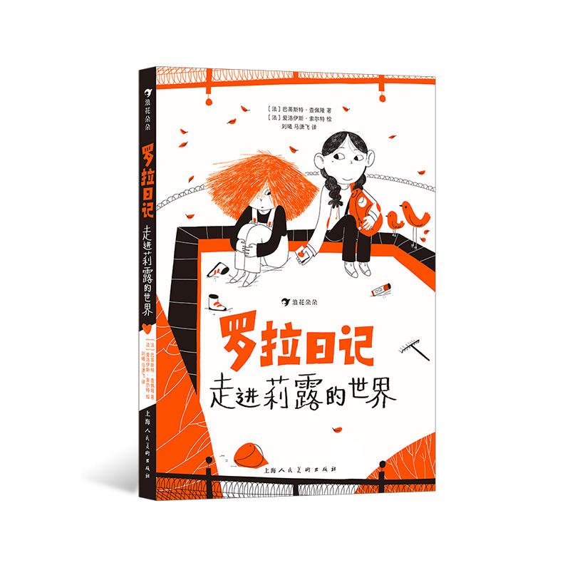 罗拉日记：走进莉露的世界 治愈故事 浪花朵朵