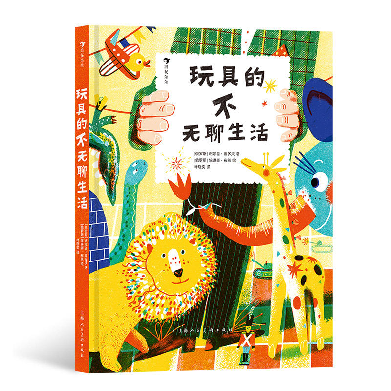 玩具的不无聊生活 儿童文学 桥梁书 睡前读物 浪花朵朵