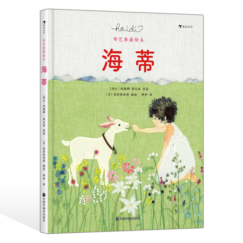 海蒂：布艺典藏绘本 纯美故事+唯美画面，让孩子更早领略经典的魅力