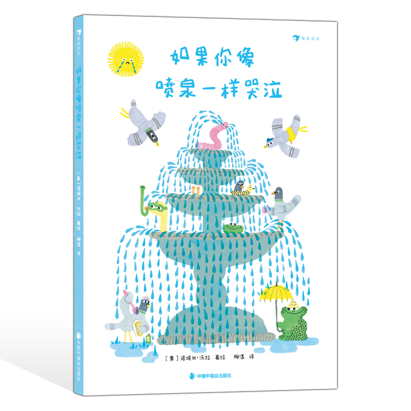 如果你像喷泉一样哭泣 3-6岁 接纳情绪 浪花朵朵童书正版 精装