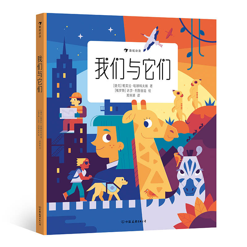 3~7岁 我们与它们 动物百科 尊重生命 浪花朵朵