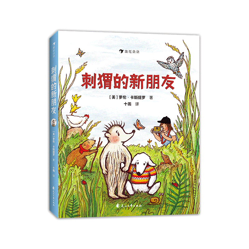 浪花朵朵正版 刺猬的新朋友 6-9岁 友谊勇气绘本 儿童文学桥梁书