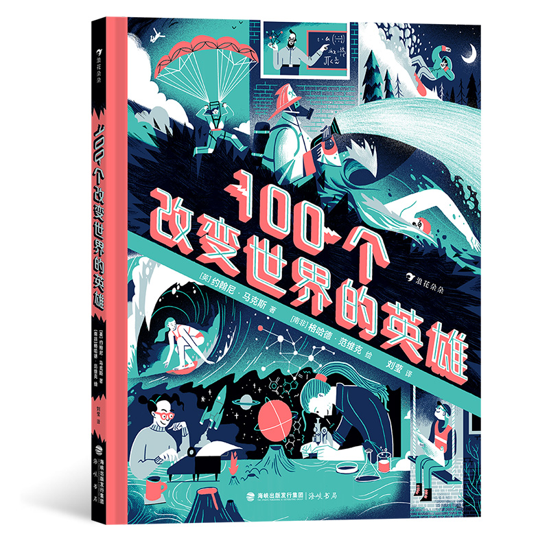 100个改变世界的英雄 7-10岁 名人故事职业启蒙励志成长