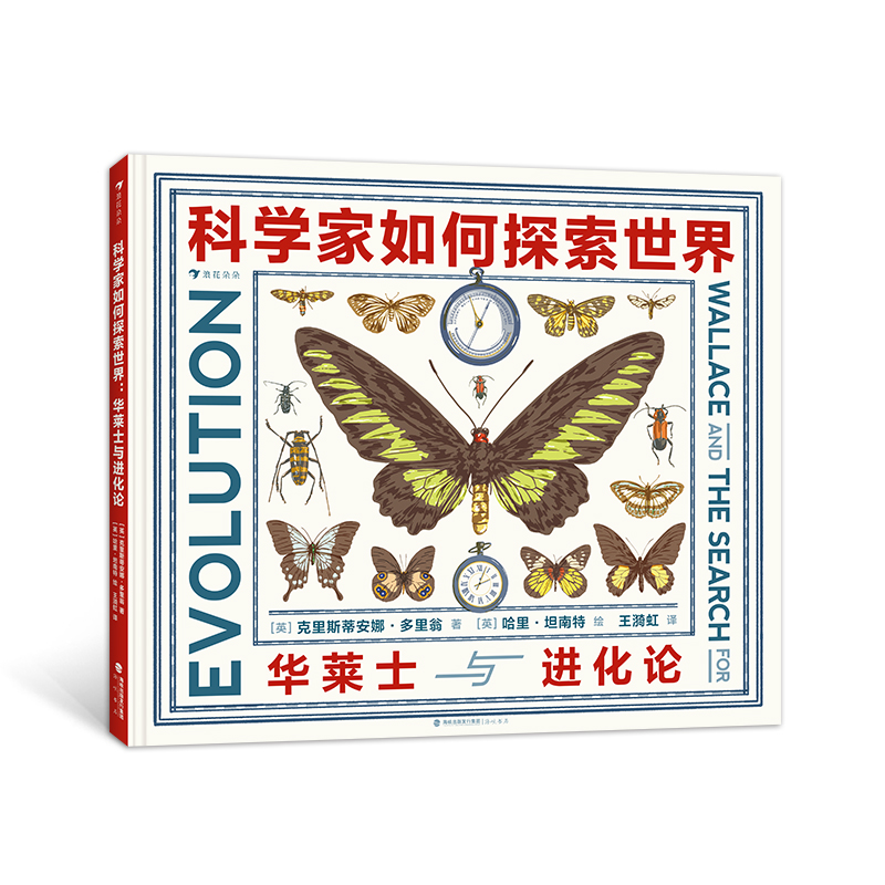 科学家如何探索世界：华莱士与进化论 达尔文进化论 浪花朵朵童书