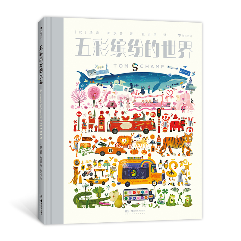 3-9岁五彩缤纷的世界浪花朵朵绘本儿童