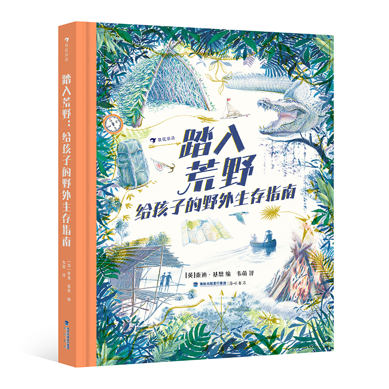 踏入荒野：给孩子的荒野求生四季正版绘本精装书籍浪花朵朵童书