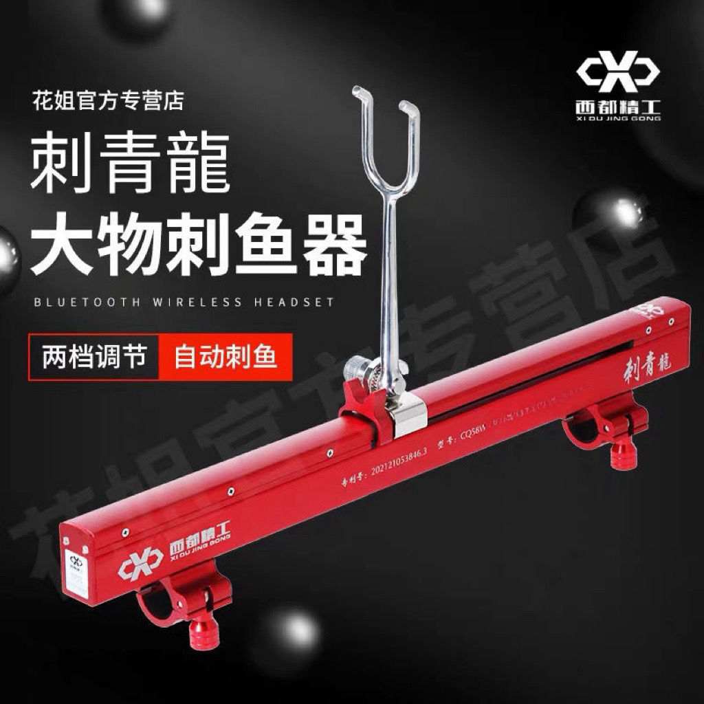 新款西都精工刺青龙刺鱼器操作泄力器多用灵敏度方便简单铝镁合金