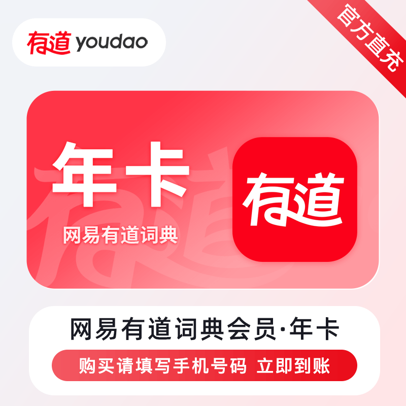 网I易有道词典vip会员12个月年卡 有道词典会员一年 手机号直充