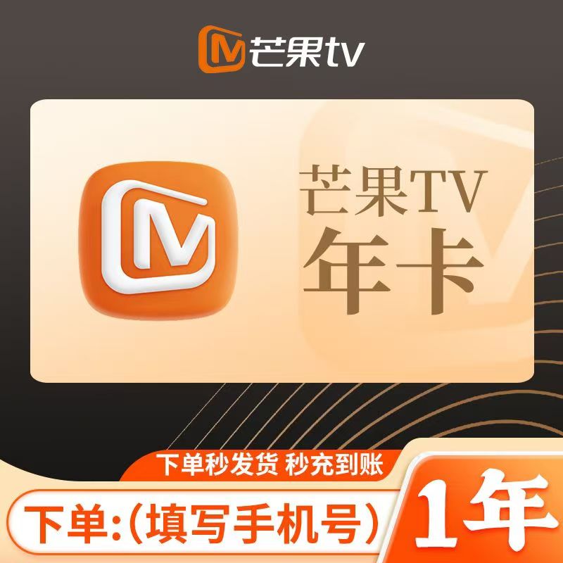 【直充i】芒I果TV会员年卡/365天vip手机号直充 不支持电视端