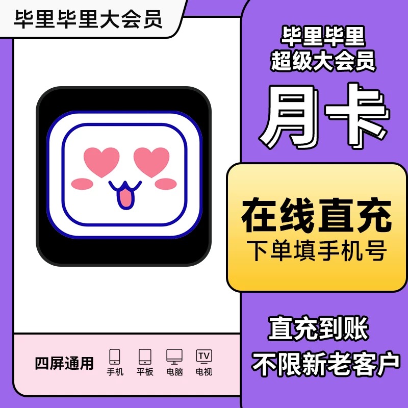 [直充秒到】哔哩哔哩，电视端大会员月卡/季卡/年卡B站大会员电视端
