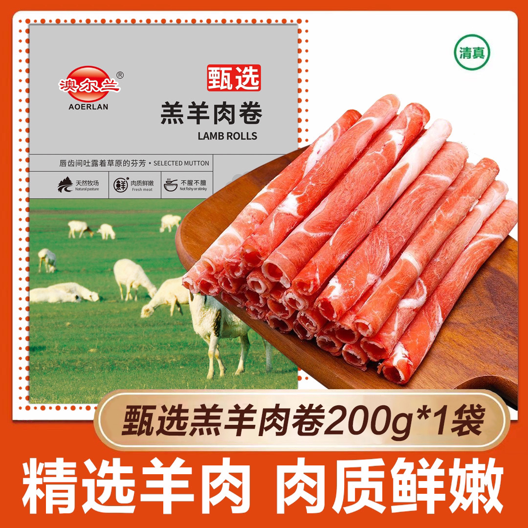 羔羊肉卷 200g*6包【清真食品】【自播】