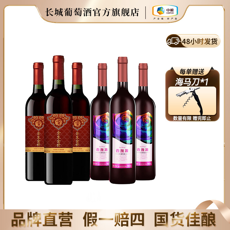 【中国生产】长城金生金世香逸浓国产葡萄酒干红甜红套组750ml/6瓶
