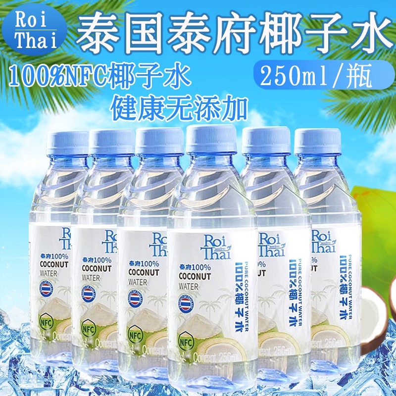 泰国进口泰府椰子水250ml*6瓶电解质水椰青汁补充水分100%NFC果汁