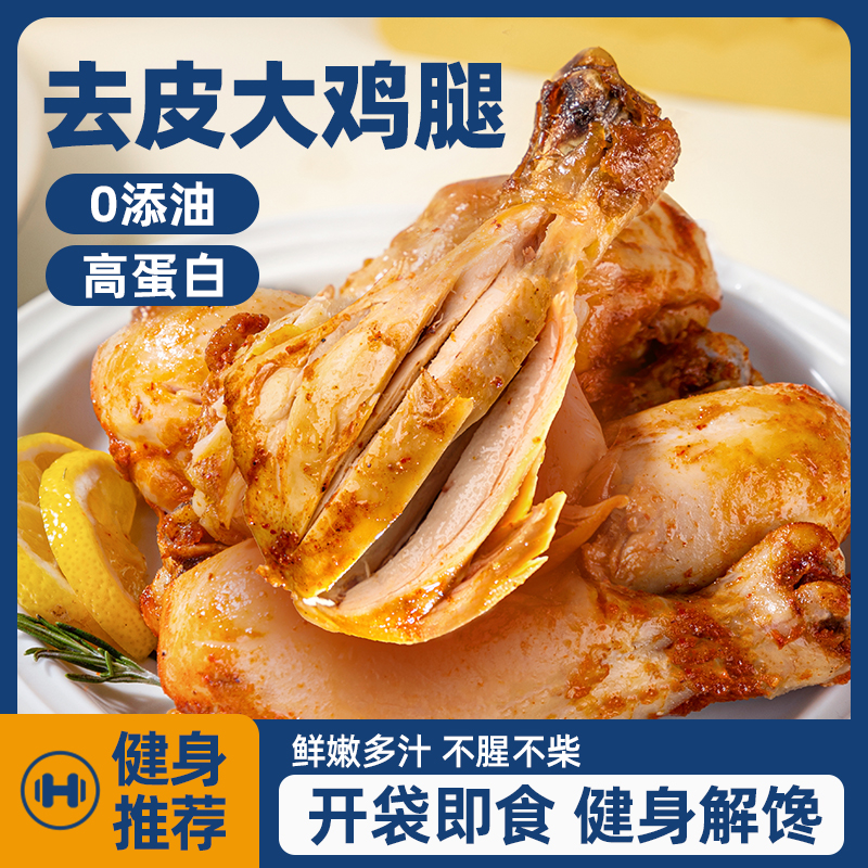 卡乐轻去皮鸡腿优质原料解馋代餐健身独立包装多口味