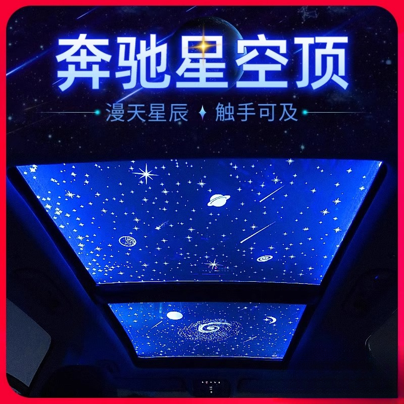 适用奔驰E300L星空顶GLC260L氛围灯GLE汽车天窗膜S450车内改装饰