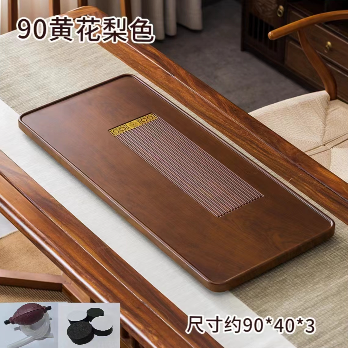 顺雅90*40*2.5茶盘微瑕赠送水球水管脚垫