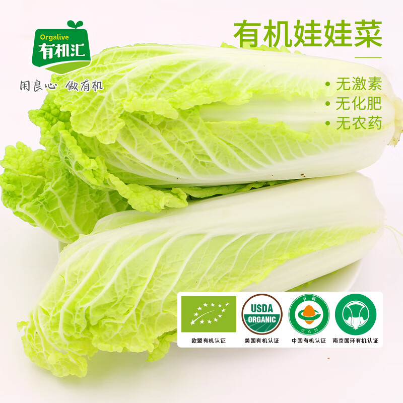 有机汇有机娃娃菜黄心娃娃菜5斤装 新鲜有机蔬菜火锅菜辅食 顺丰