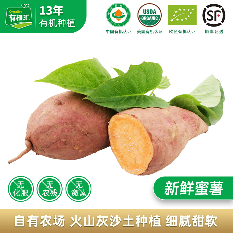 有机汇有机蜜薯红薯地瓜5斤装 自种甜糯沙地宝宝辅食顺丰配送
