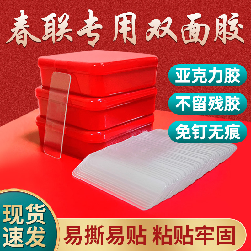 【1盒装】贴对联专用双面胶透明无痕易撕春节年画装饰双面贴粘春