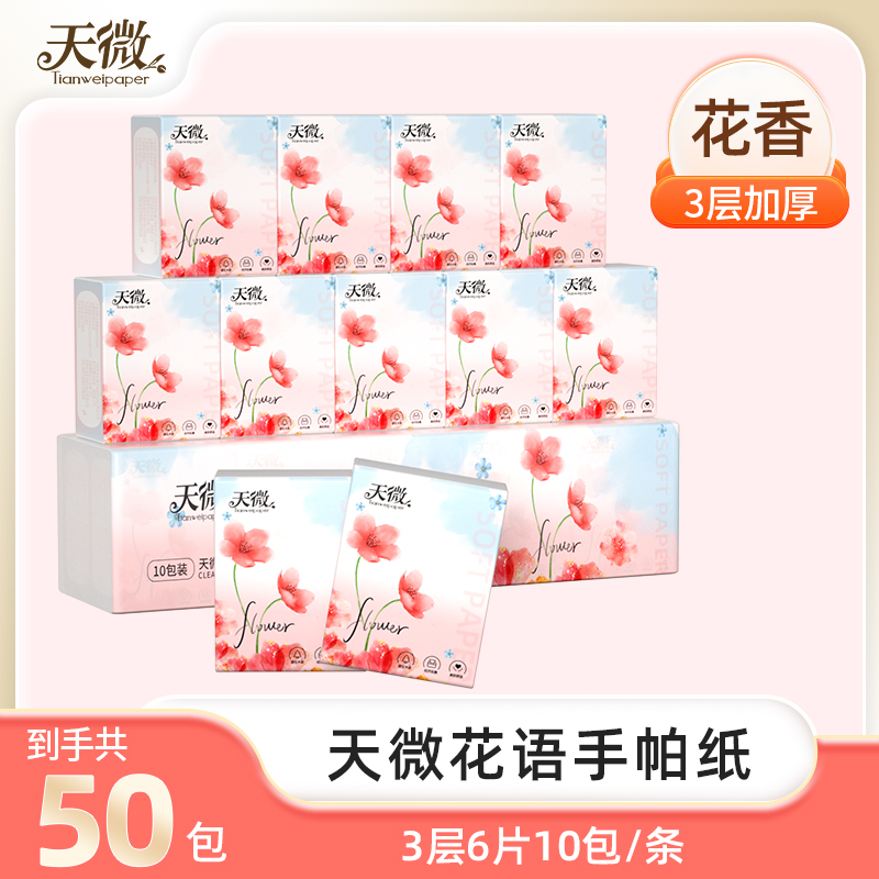 天微手帕纸3层6片50包便携亲肤家用加厚可湿水餐巾纸擦手纸原生浆