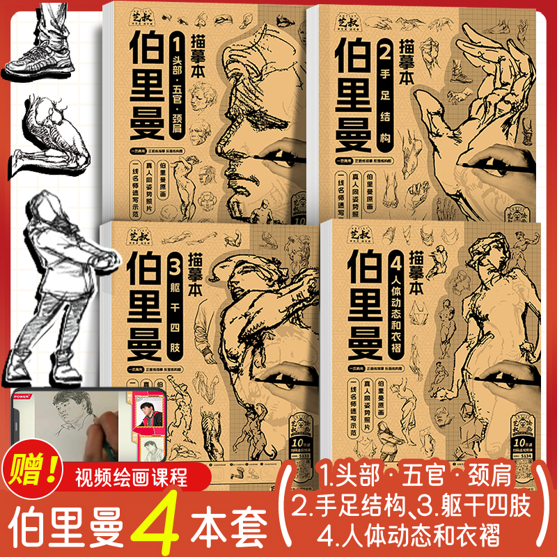伯里曼人体结构描摹本人物素描速写临摹练习册初学者基础入门教