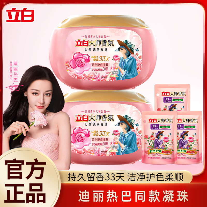 【迪丽热巴同款】立白大师香氛浓缩洗衣凝珠持久留香护色柔顺防静电