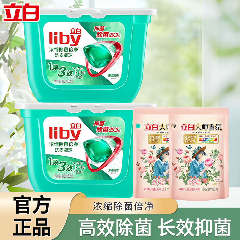 立白除菌洗衣凝珠除菌植物浓缩液倍净52颗去渍除菌衣物洁净家庭装