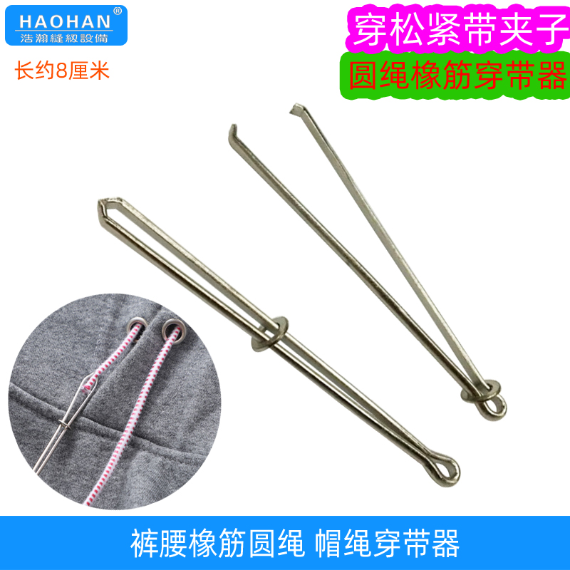 松紧带穿带夹子裤腰绳穿带器帽绳圆绳橡筋穿孔夹穿绳器橡筋穿引器