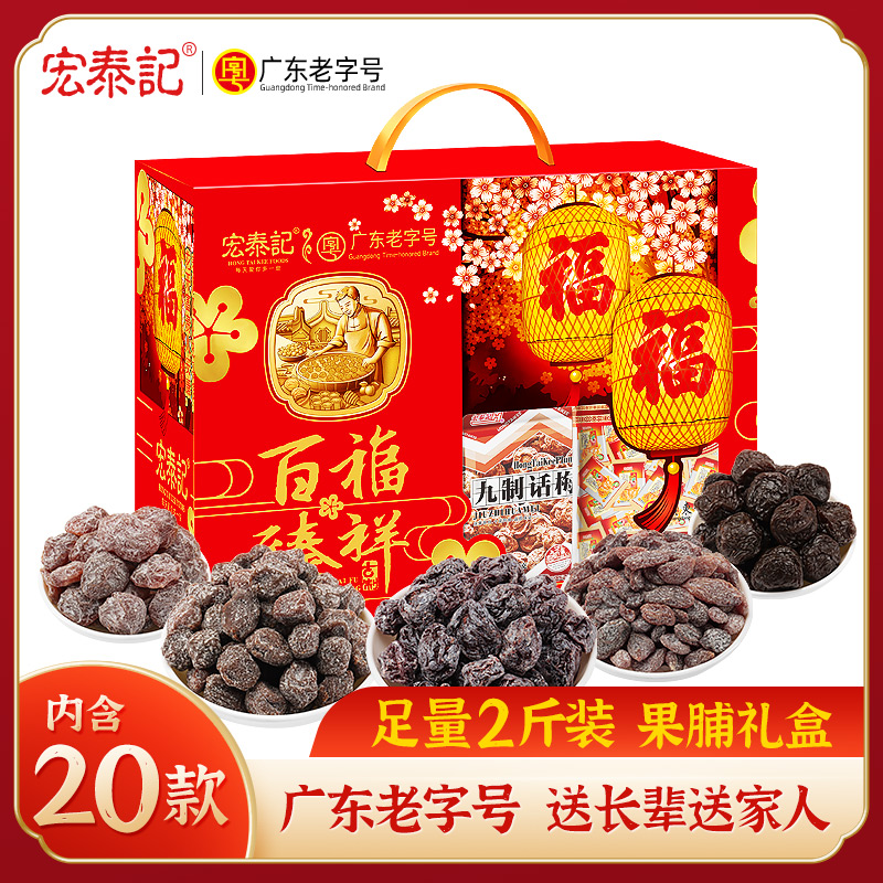 宏泰记蜜饯果脯食品零食特产送礼佳品中秋节伴手礼盒装长辈中老年